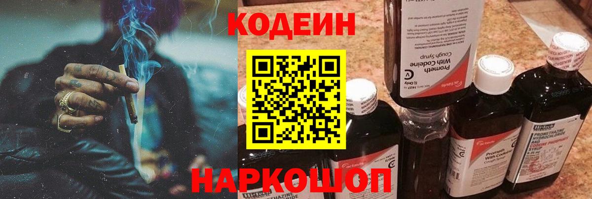 Черняховск  Кодеин Purple Drank  Вход с VPN 